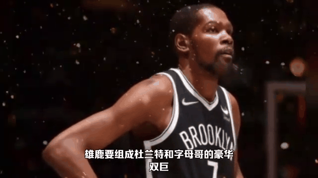 杜兰特复出首战，雄鹿状态火爆，官方宣布新规成为焦点！的简单介绍